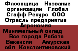 Фасовщица › Название организации ­ Глобал Стафф Ресурс, ООО › Отрасль предприятия ­ Агрономия › Минимальный оклад ­ 1 - Все города Работа » Вакансии   . Амурская обл.,Константиновский р-н